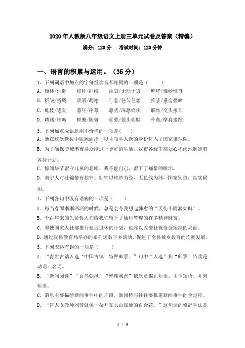 2020年人教版八年级语文上册三单元试卷及答案(精编)