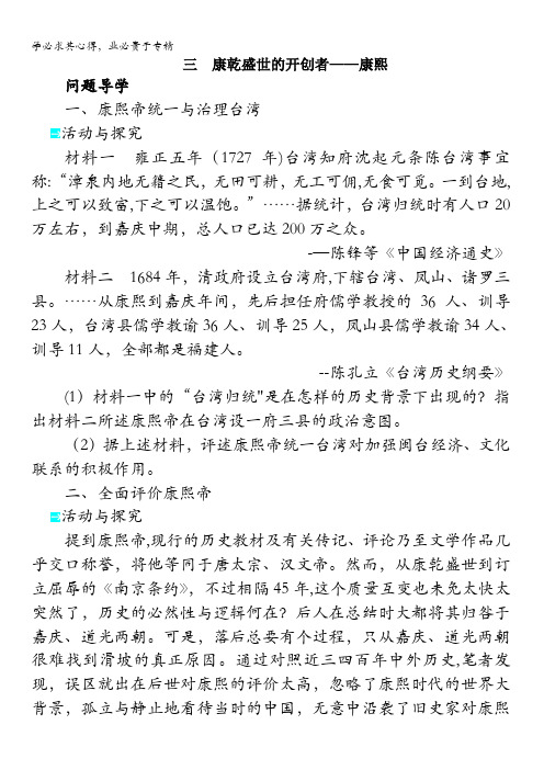 高二历史人民版选修4学案：专题一三 康乾盛世的开创者——康熙含解析