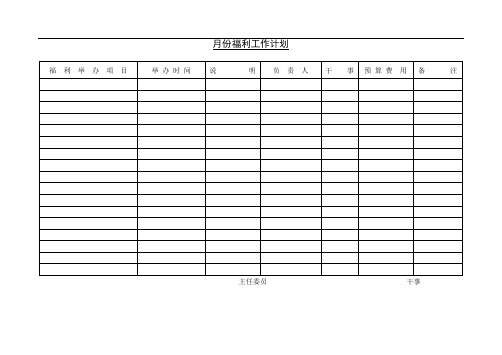 第二节 月份福利工作计划
