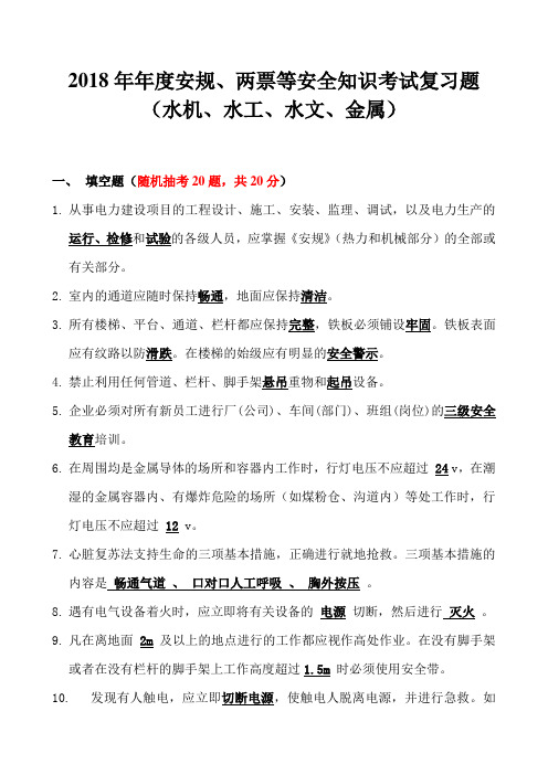 2018年年度安规、两票等安全知识考试复习题(水机类 答案)