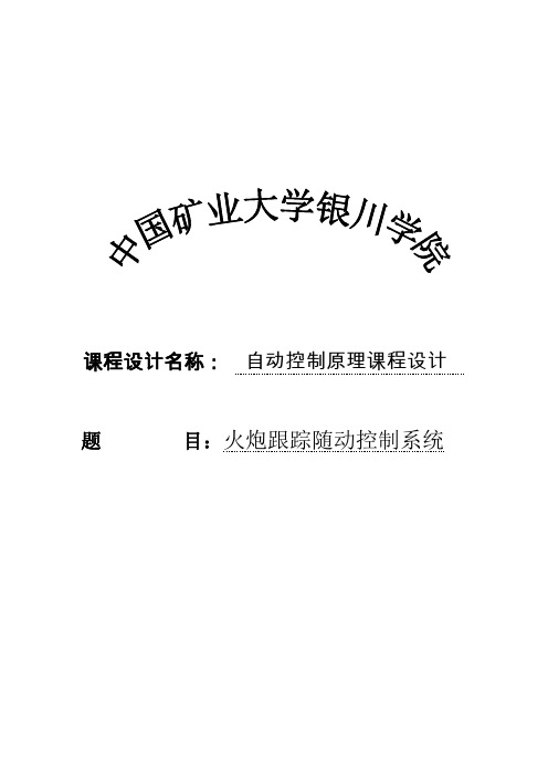 自动控制原理课程设计-火炮跟踪随动控制系统