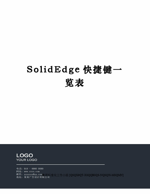 SolidEdge快捷键一览表