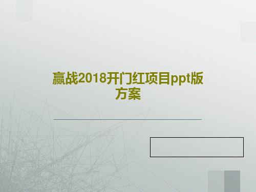 赢战2018开门红项目ppt版方案共28页文档