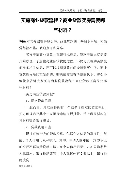 买房商业贷款流程？商业贷款买房需要哪些材料？