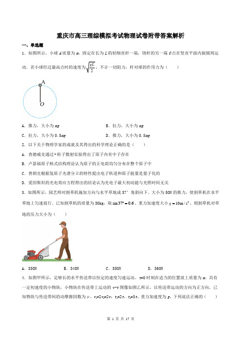 重庆市高三理综模拟考试物理试卷附带答案解析