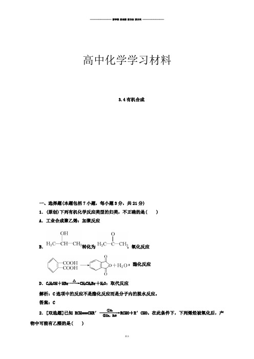 人教版高中化学选修五3.4有机合成(习题2).docx