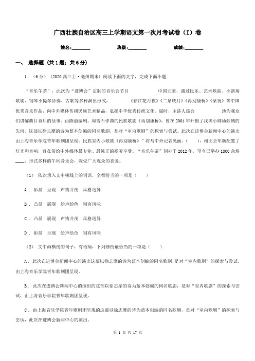 广西壮族自治区高三上学期语文第一次月考试卷(I)卷