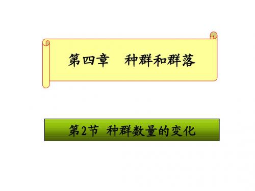 人教版教学课件甘肃省永昌县第一中学生物必修三《42种群数量的变化》课件