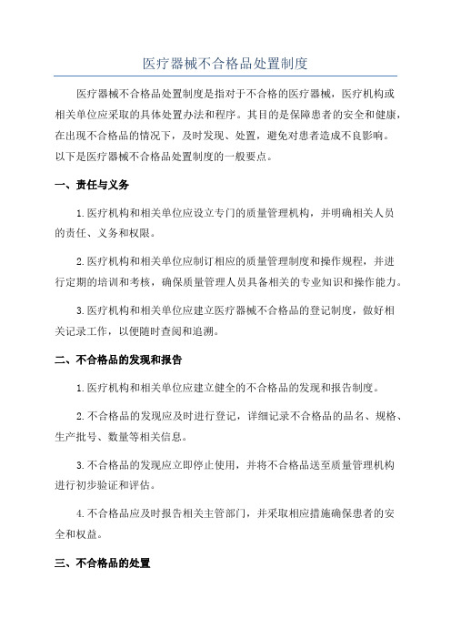 医疗器械不合格品处置制度