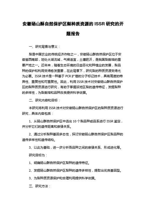 安徽砀山酥自然保护区梨种质资源的ISSR研究的开题报告