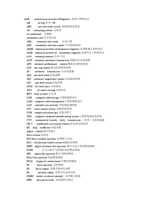 汽车相关英文缩写