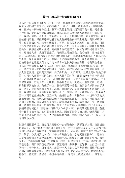 作文难忘的一句话300字