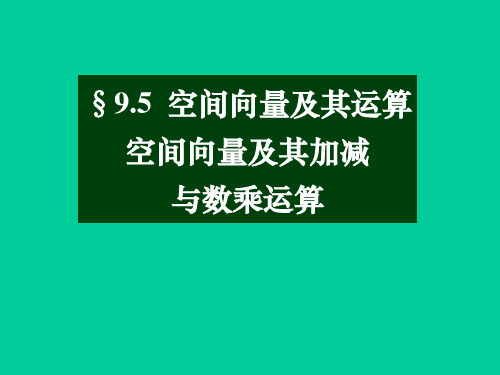 《空间向量及其加减与数乘运算》(课件)