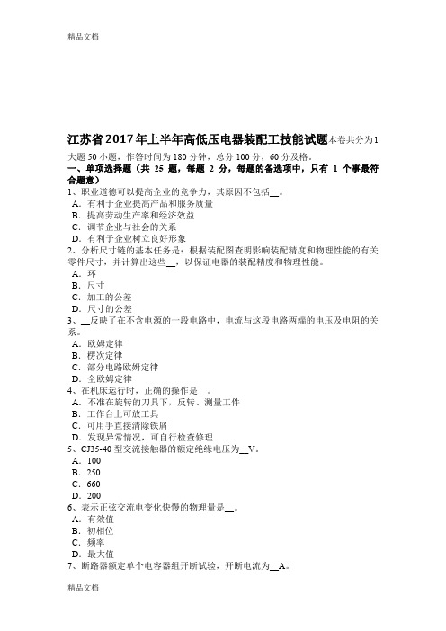 最新江苏省上半年高低压电器装配工技能试题