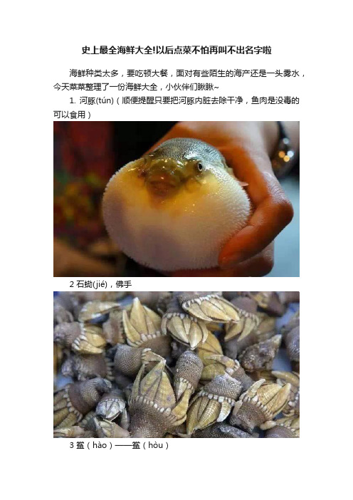 史上最全海鲜大全!以后点菜不怕再叫不出名字啦