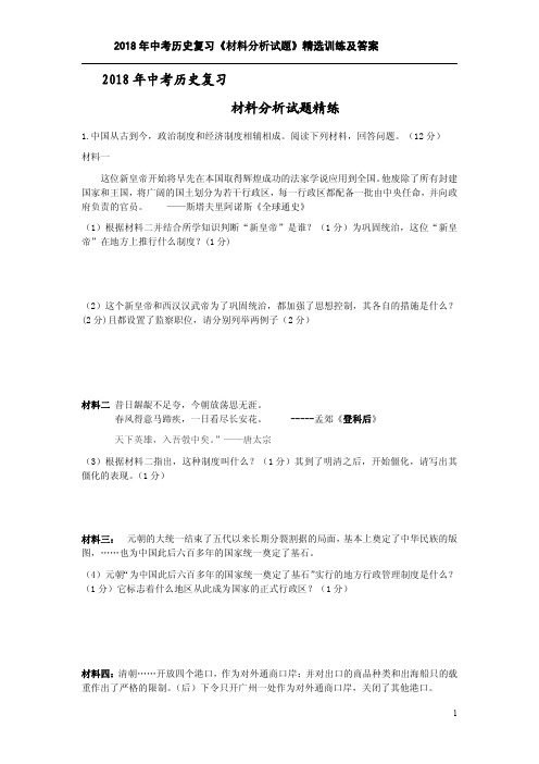2018年中考历史复习《材料分析试题》精选训练及答案