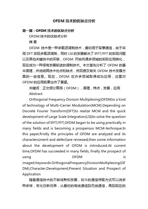 OFDM技术的优缺点分析