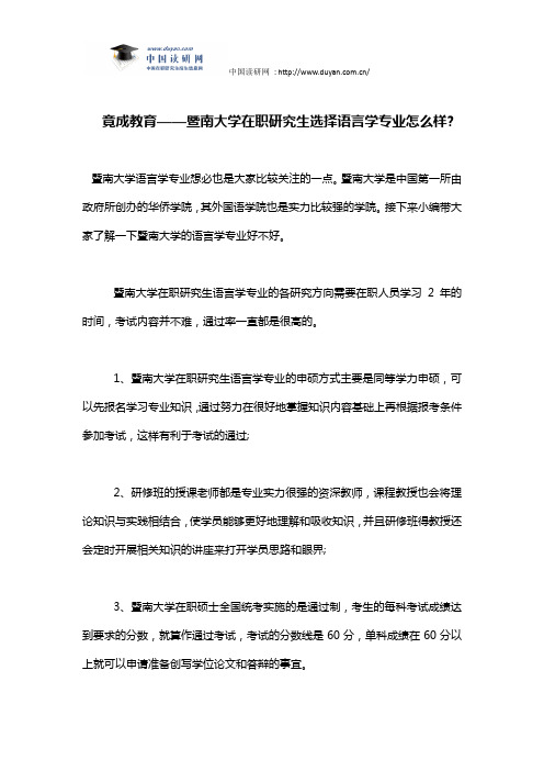 竟成教育——暨南大学在职研究生选择语言学专业怎么样？