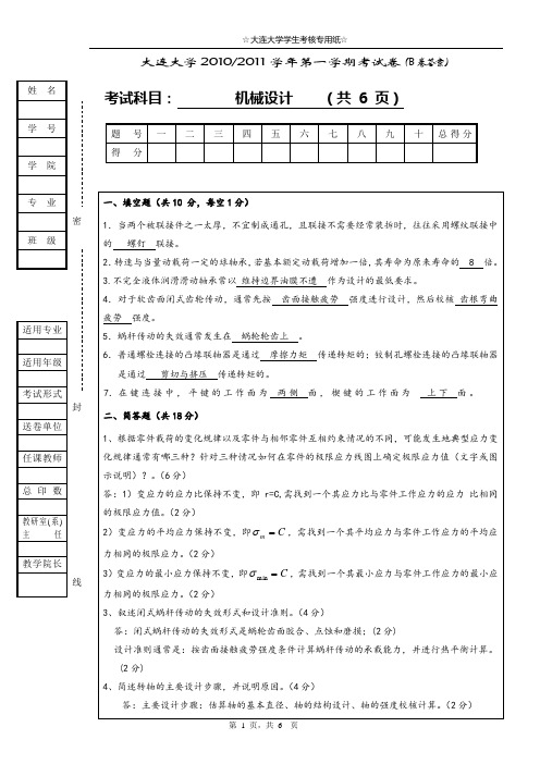 2010机械设计B卷答案