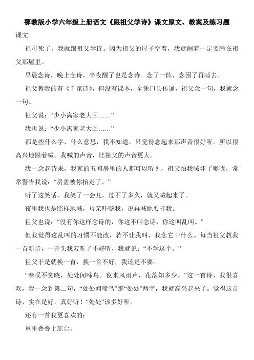 鄂教版小学六年级上册语文《跟祖父学诗》课文原文、教案及练习题