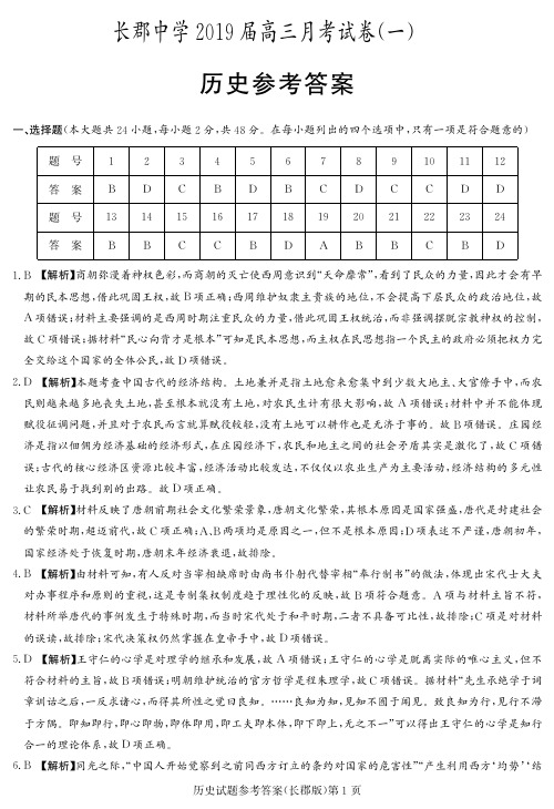 【百强名校】湖南省长郡中学2019届高三上学期第一次月考历史答案