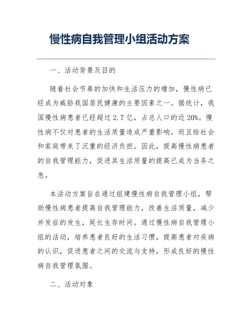 慢性病自我管理小组活动方案