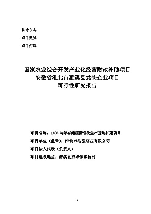 1000吨年杏鲍菇标准化生产基地扩建建设项目可行性报告