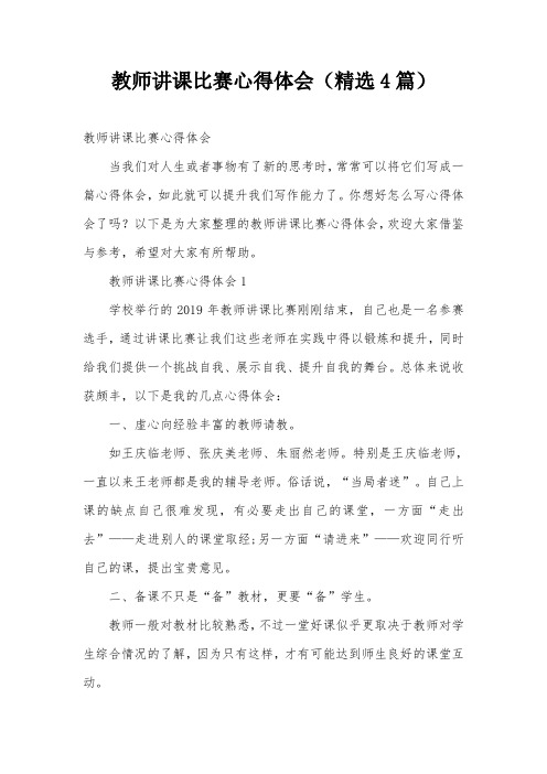 教师讲课比赛心得体会(精选4篇)