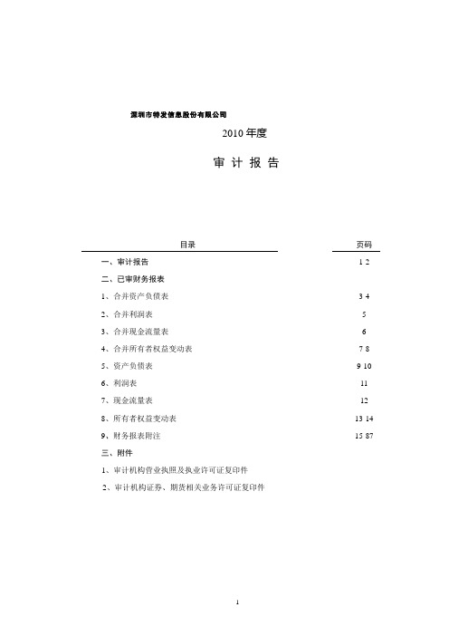 特发信息：2010年年度审计报告 2011-03-15