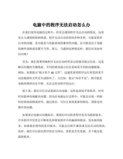 电脑中的程序无法启动怎么办