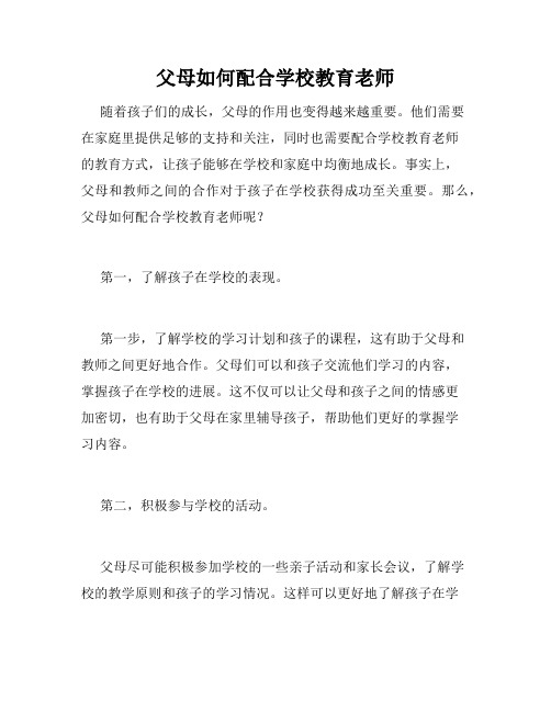 父母如何配合学校教育老师