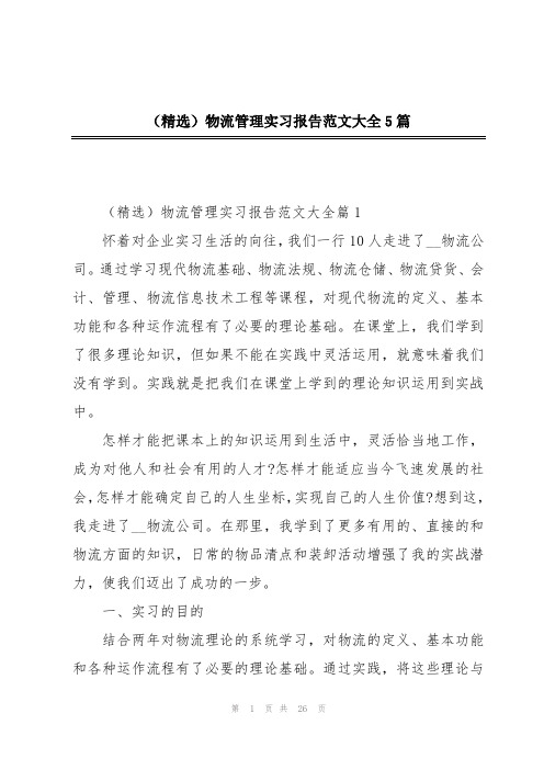 (精选)物流管理实习报告范文大全5篇