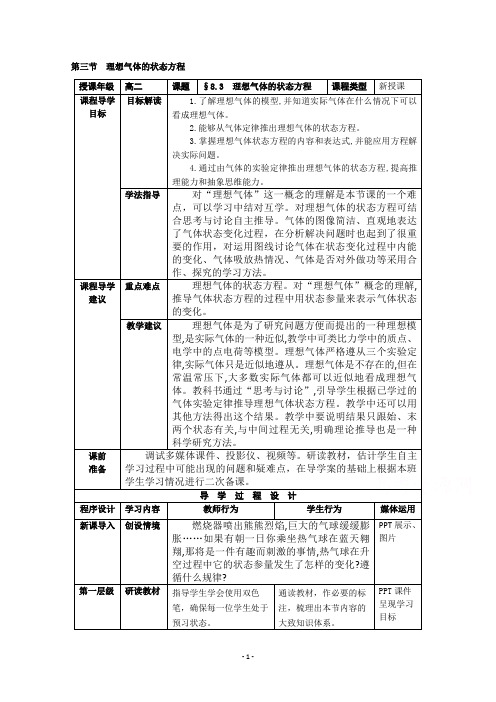 高中物理人教版选修3-3+第8章+3 理想气体的状态方程+教案(1)+Word版含解析