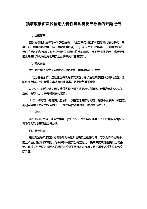 独塔双索面斜拉桥动力特性与地震反应分析的开题报告