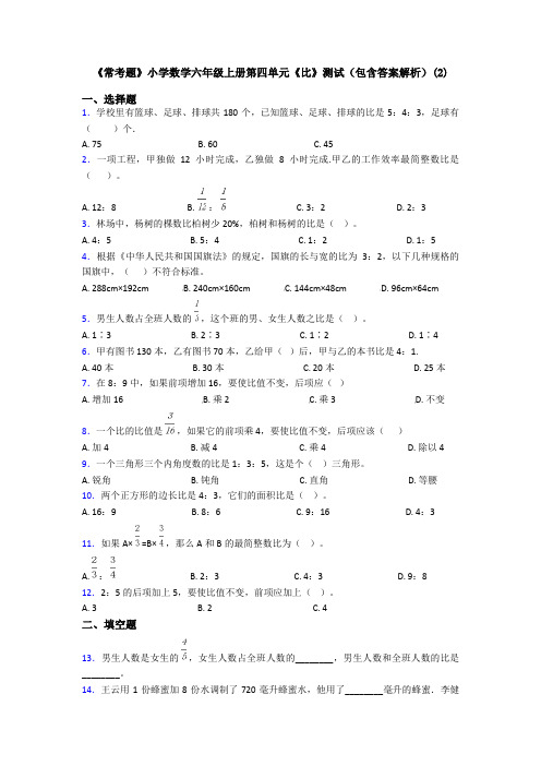 《常考题》小学数学六年级上册第四单元《比》测试(包含答案解析)(2)