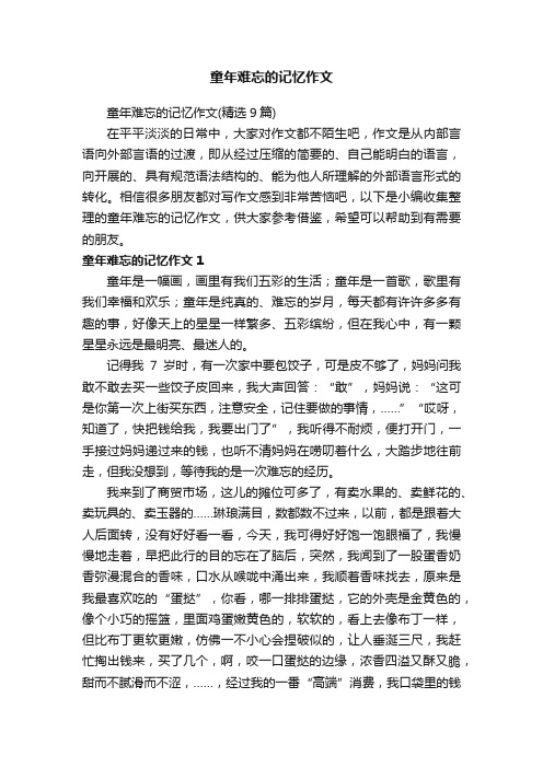 童年难忘的记忆作文（精选9篇）