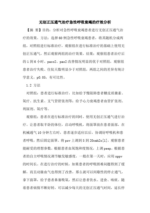 无创正压通气治疗急性呼吸衰竭疗效分析论文