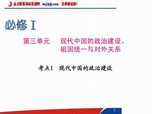 2014届高考历史一轮复习课件：必修1 第3单元 考点1 现代中国的政治建设(人民版)