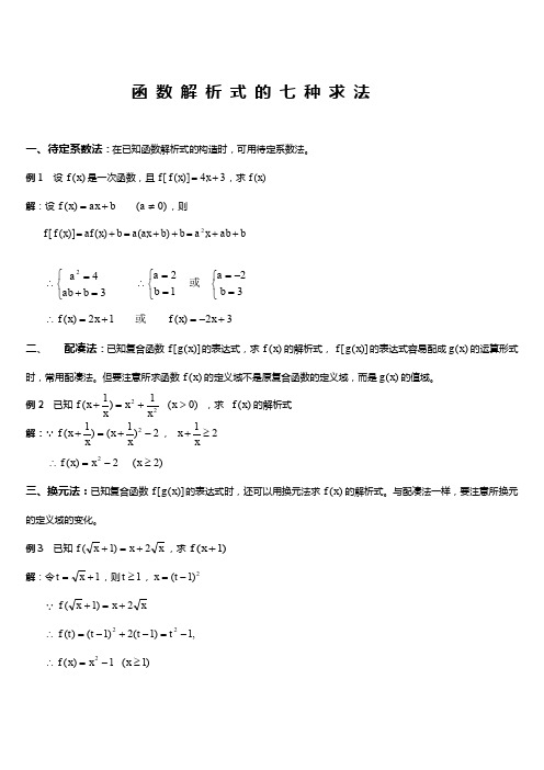 函数解析式的七种求法