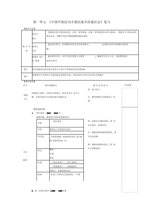 2018八年级历史上册期末复习第一单元中国开始沦为半殖民地半封建社会复习教案新人教版