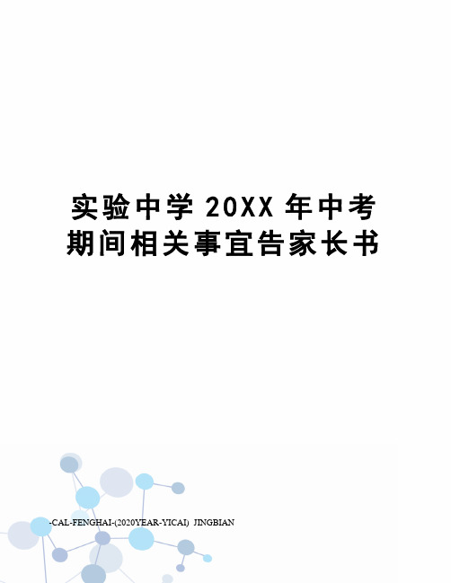 实验中学20XX年中考期间相关事宜告家长书