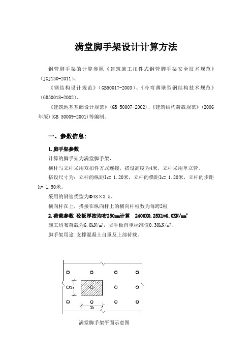 满堂脚手架设计计算法(最新)