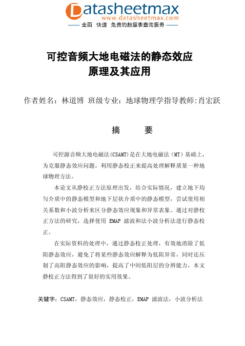 通信网络-可控音频大地电磁法的静态效应原理及其应用