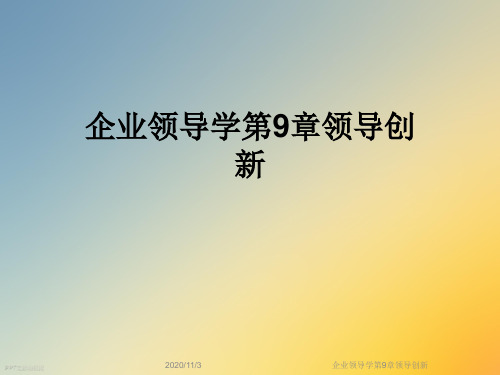 企业领导学第9章领导创新