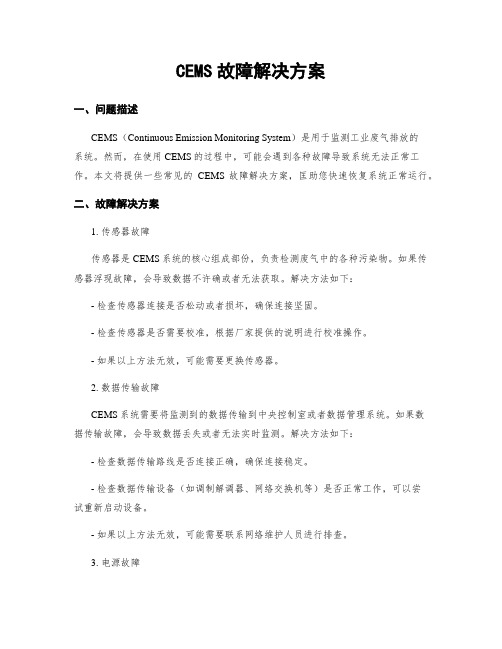 CEMS故障解决方案