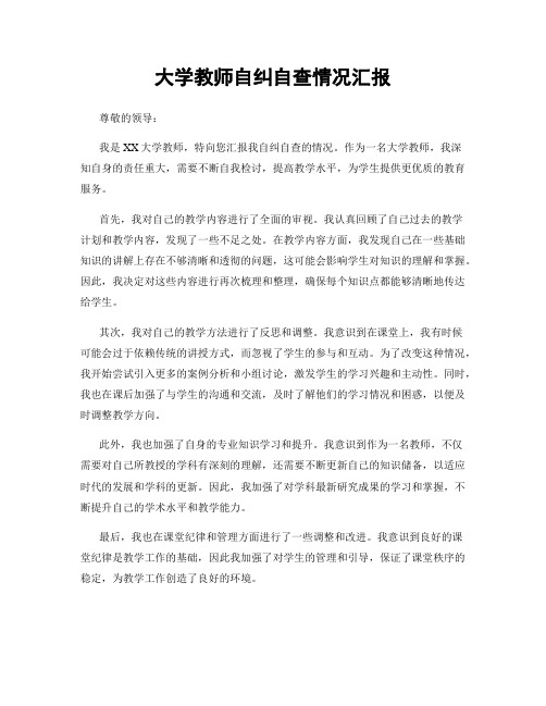 大学教师自纠自查情况汇报