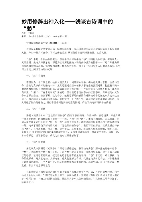 妙用修辞出神入化——浅谈古诗词中的“愁”