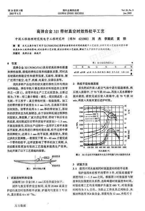 高弹合金3J1带材真空时效热校平工艺