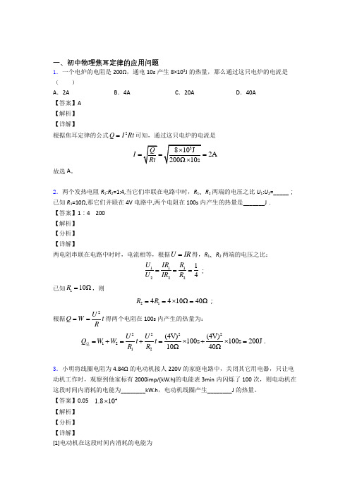 2020-2021【物理】物理一模试题分类汇编——焦耳定律的应用问题综合附答案解析