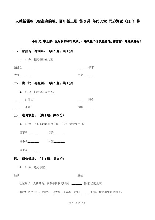 人教新课标(标准实验版)四年级上册 第3课 鸟的天堂 同步测试(II )卷